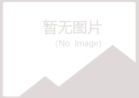 绍兴夏岚运动有限公司